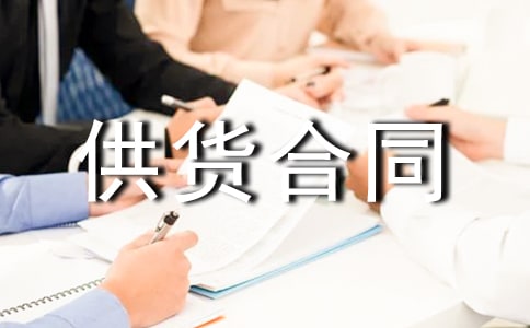 副食品供貨合同