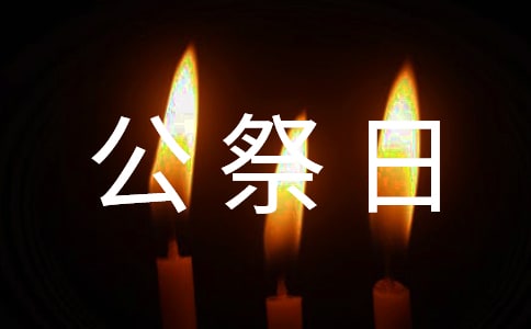 國(guó)家公祭日大學(xué)生演講稿范文