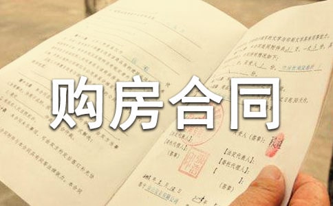 開發(fā)商購(gòu)房合同(精選4篇)