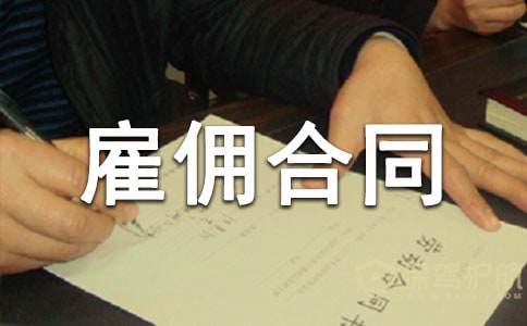 餐廳服務(wù)員用工雇傭合同示本欣賞