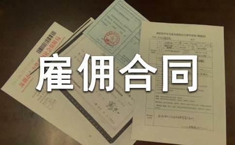 標(biāo)準(zhǔn)臨時雇傭合同范本(精選5篇)