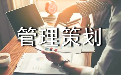 項(xiàng)目管理策劃書(shū)