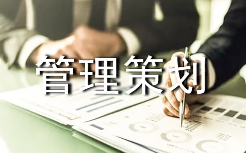 企業(yè)管理策劃書通用4篇