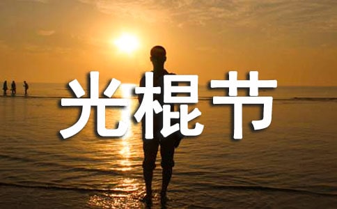 ktv光棍節(jié)活動(dòng)策劃