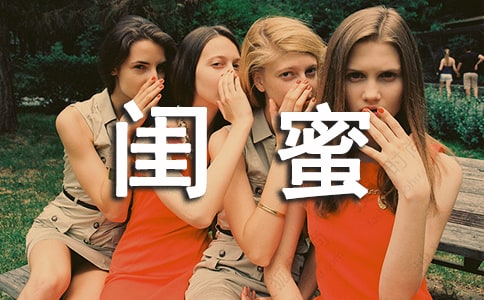 致閨蜜的初中畢業(yè)留言