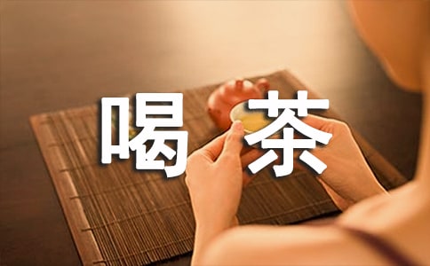 學(xué)會了喝茶散文