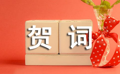 自己?jiǎn)踢w之喜賀詞(精選120句)