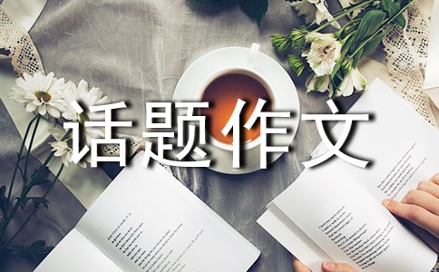 關(guān)于安全在我心中的話題作文