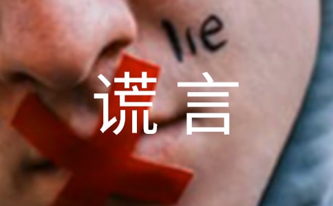 愛是謊言的傷感說說心情短語