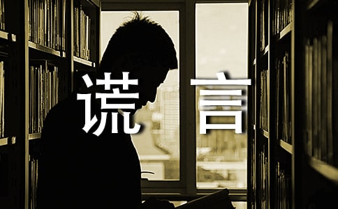 善意的謊言讀后感范文(精選7篇)