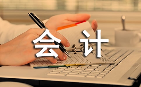 會(huì)計(jì)的實(shí)習(xí)個(gè)人總結(jié)范文