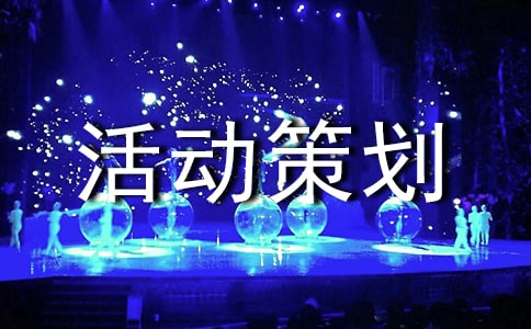 素質(zhì)拓展活動(dòng)策劃書模板