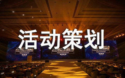 大學(xué)活動策劃方案【精】