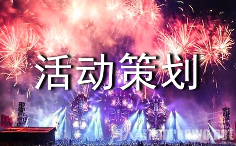 年貨節(jié)線(xiàn)上活動(dòng)策劃方案(精選10篇)