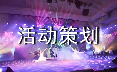 關(guān)于體育活動(dòng)策劃書(shū)范文參考