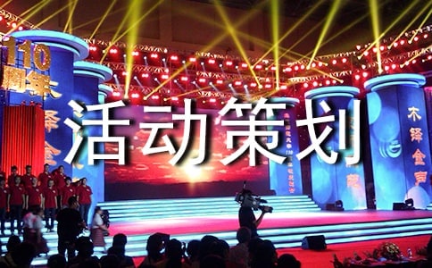 關(guān)于主題活動(dòng)策劃書