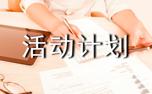 小學(xué)防治碘缺乏病日宣傳活動計劃