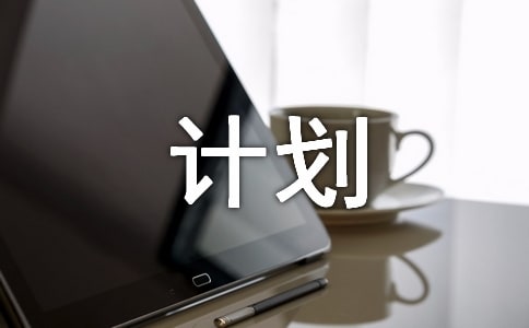 高二班德育計劃范文