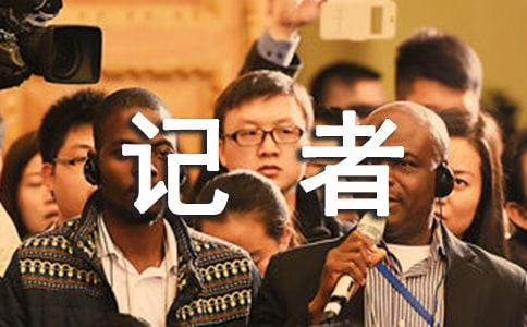 記者演講稿三篇