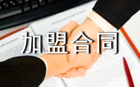 服裝連鎖加盟合同范本