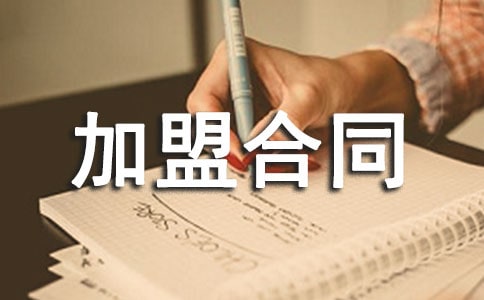 注冊加盟合同模板