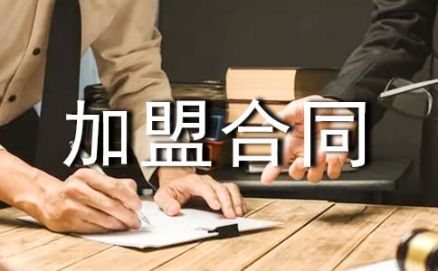 水晶單項(xiàng)加盟合同范本