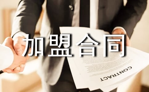 有關(guān)專(zhuān)賣(mài)店申請(qǐng)加盟合同模板