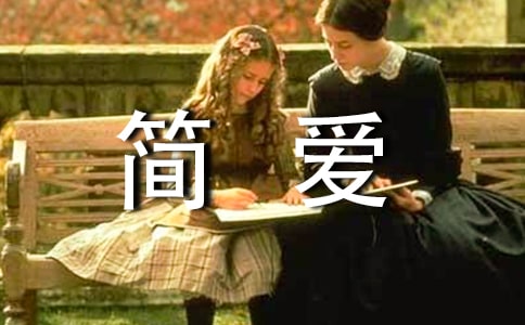 初中《簡愛》讀后感啟示