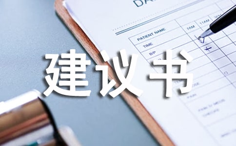 關于減少霧霾天氣的建議書400字10篇
