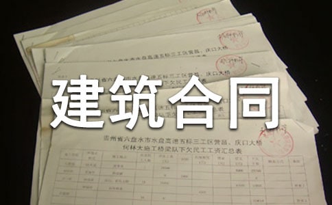 承包的房屋建筑合同