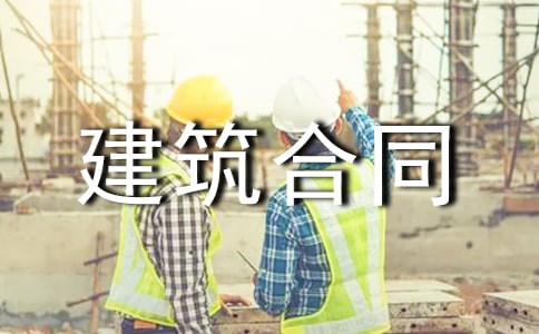 勞務(wù)建筑合同14篇