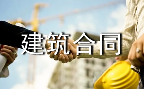 建筑合同范本最新