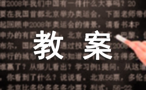 《戴震難師》教案設計