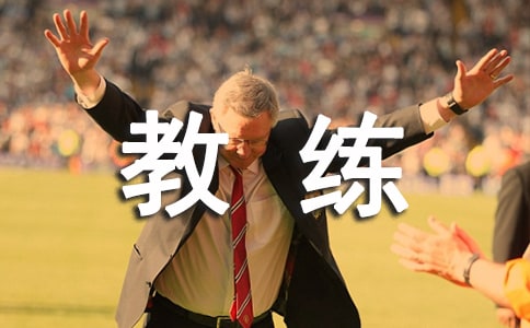 教練員心得體會(huì)