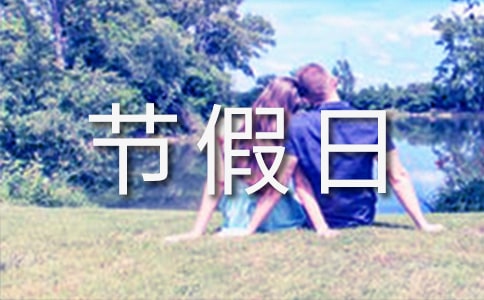 節(jié)假日放假通知3篇