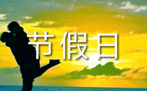 節(jié)假日安全承諾書(通用8篇)