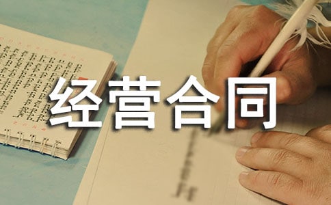 【熱】承包經(jīng)營(yíng)合同