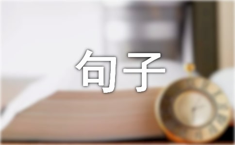 2022年常用感悟生活的句子錦集79句