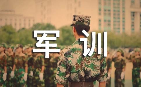 感謝軍訓(xùn)讓我更堅(jiān)強(qiáng)的心得體會(huì)