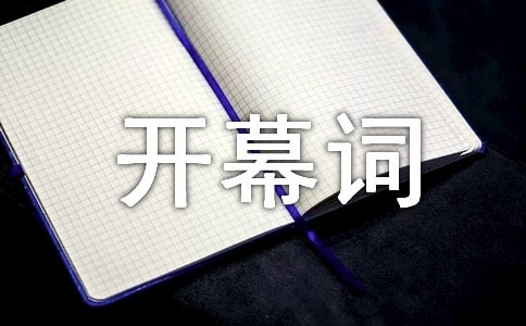 有關(guān)縣門球邀請賽開幕詞范文