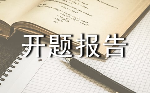 市級微型課題開題報告