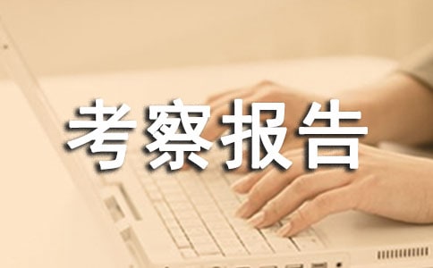 服裝企業(yè)考察報(bào)告