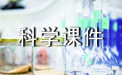 青島版三年級科學課件