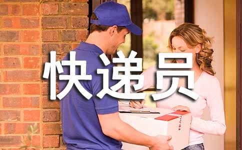 快遞員檢討書