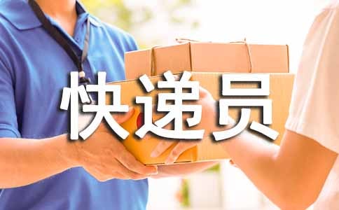快遞員勞務(wù)合同(2篇)