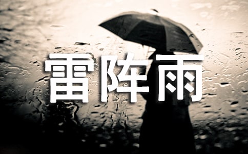 描寫雷陣雨的優(yōu)秀作文精選八篇