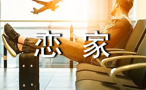 散文隨筆:戀家的女人