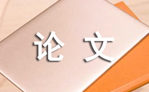 網(wǎng)絡(luò)環(huán)境下環(huán)藝設(shè)計(jì)教學(xué)研究論文