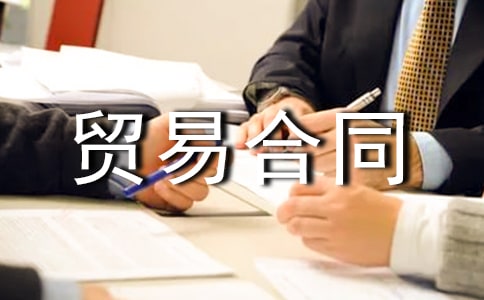 來(lái)料加工貿(mào)易合同(3篇)