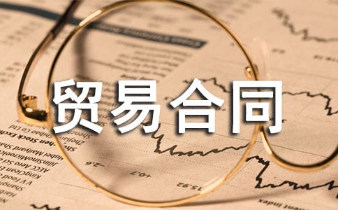 貿(mào)易合同范文匯總十篇